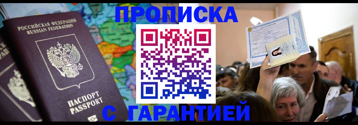 прописка законно в Краснослободске